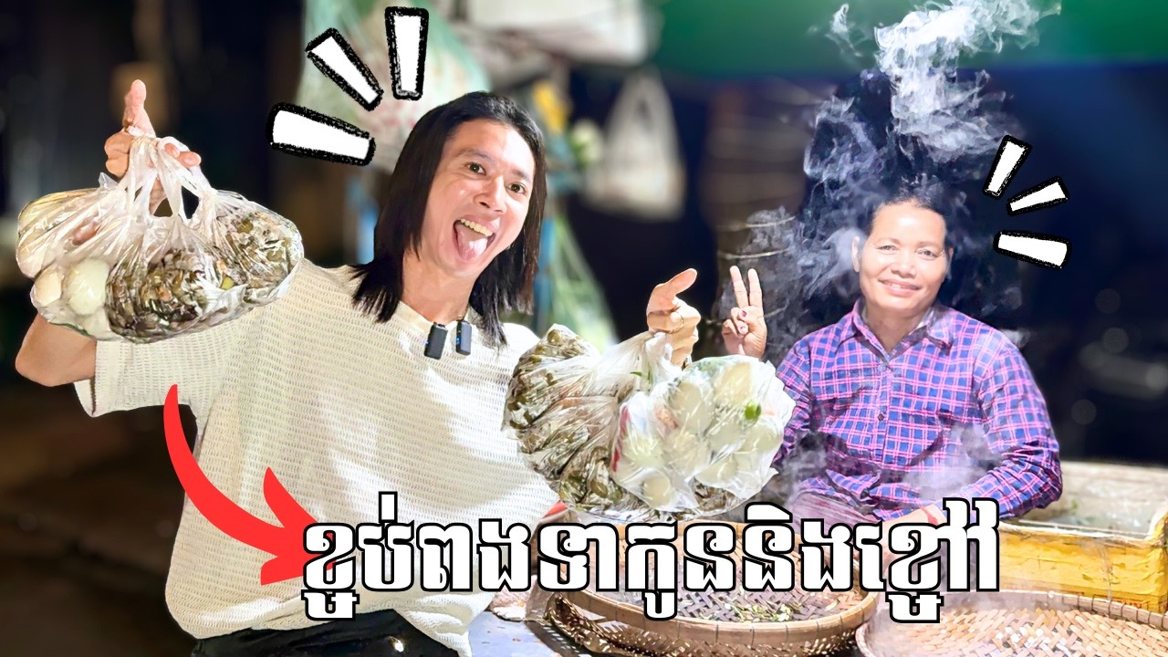 ខ្ចប់ពងទាកូននិងខ្ចៅ 40 ម៉ឺន!!🤣🥚🦪