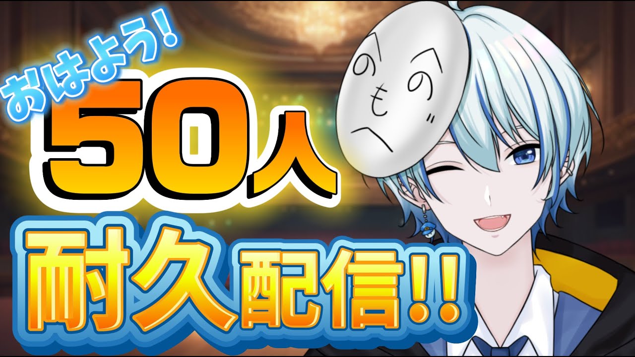 【耐久配信】おはよう50人目標雑談！！【初見さん歓迎！/ #vtuber #雑談】