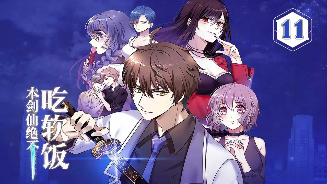 【EP11】被未婚妻姐姐狠狠征服了.  #動漫 #manhwa #anime #manga  #webtoon #漫剧