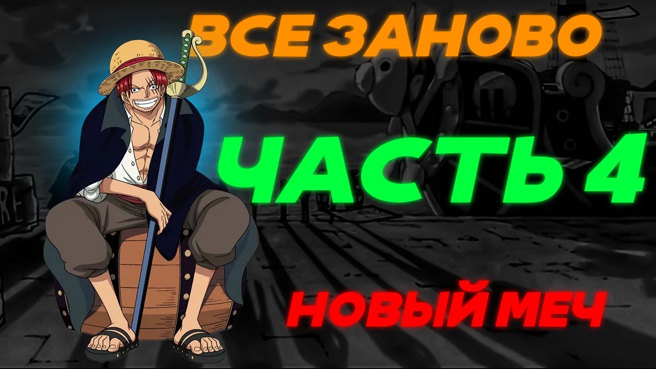 Я НАКОНЕЦ-ТО ПОЛУЧИЛ ЭТОТ МЕЧ!! прокачка в Blox Fruits