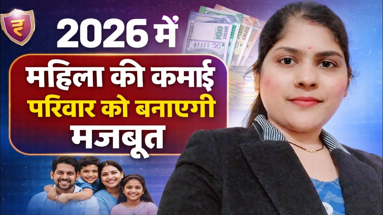 2026 में Women Income कैसे Family को Strong बनाती है?|| Women finance tips 