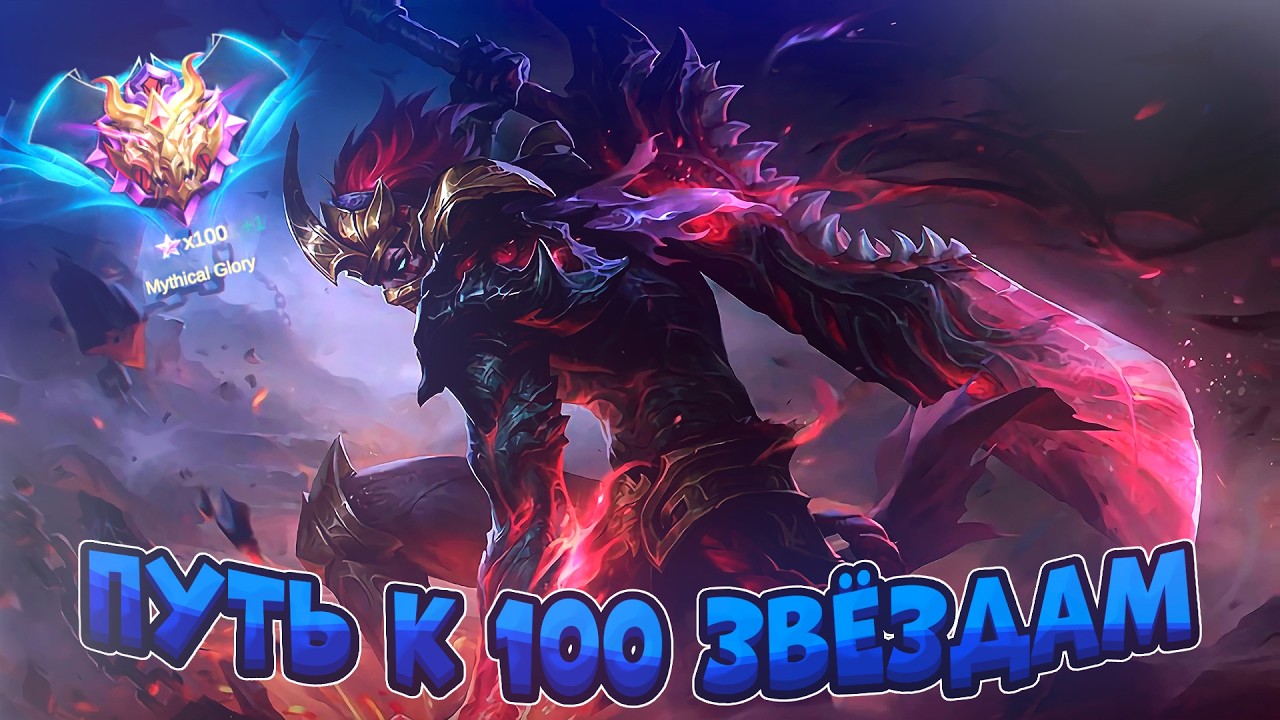 Mobile Legends - Добить 25 звёзд и спать. mlbb, мобайл легенд, млбб, ml