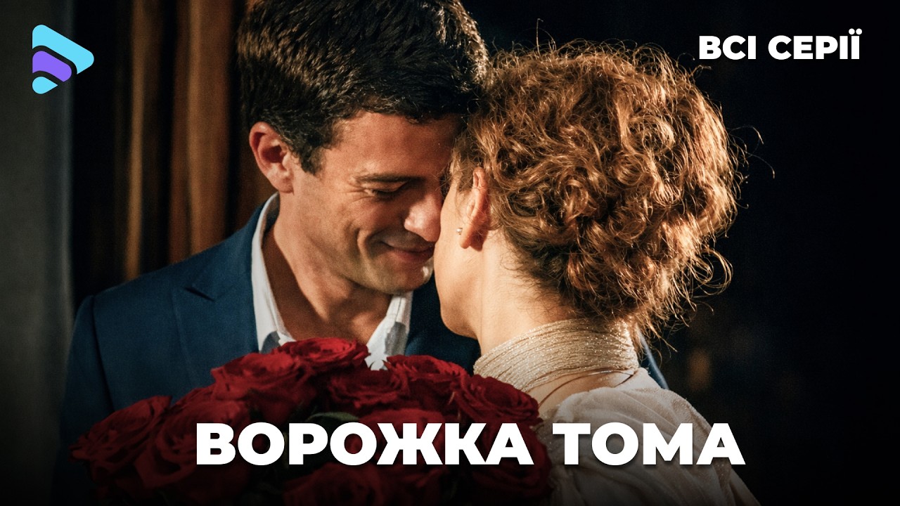 Застала мужа с любовницей | МЕЛОДРАМЫ | ДРАМЫ О ЛЮБВИ | Гадалка Тома. Все серии