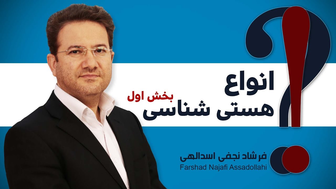 انواع هستی شناسی بخش اول / دکتر فرشاد نجفی اسدالهی