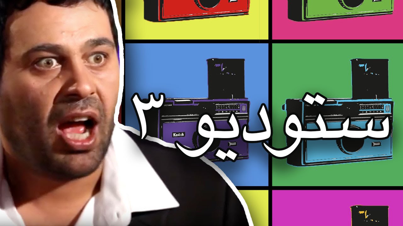 وطن ع وتر 2013 - ستوديو 3