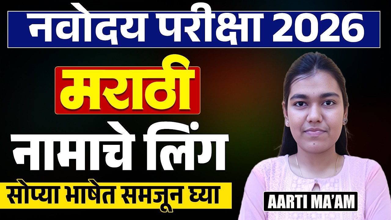 Navoday Exam 2026 | Marathi Grammar - नामाचे लिंग | सोप्या भाषेत समजून घ्या | Full Tips & Hints