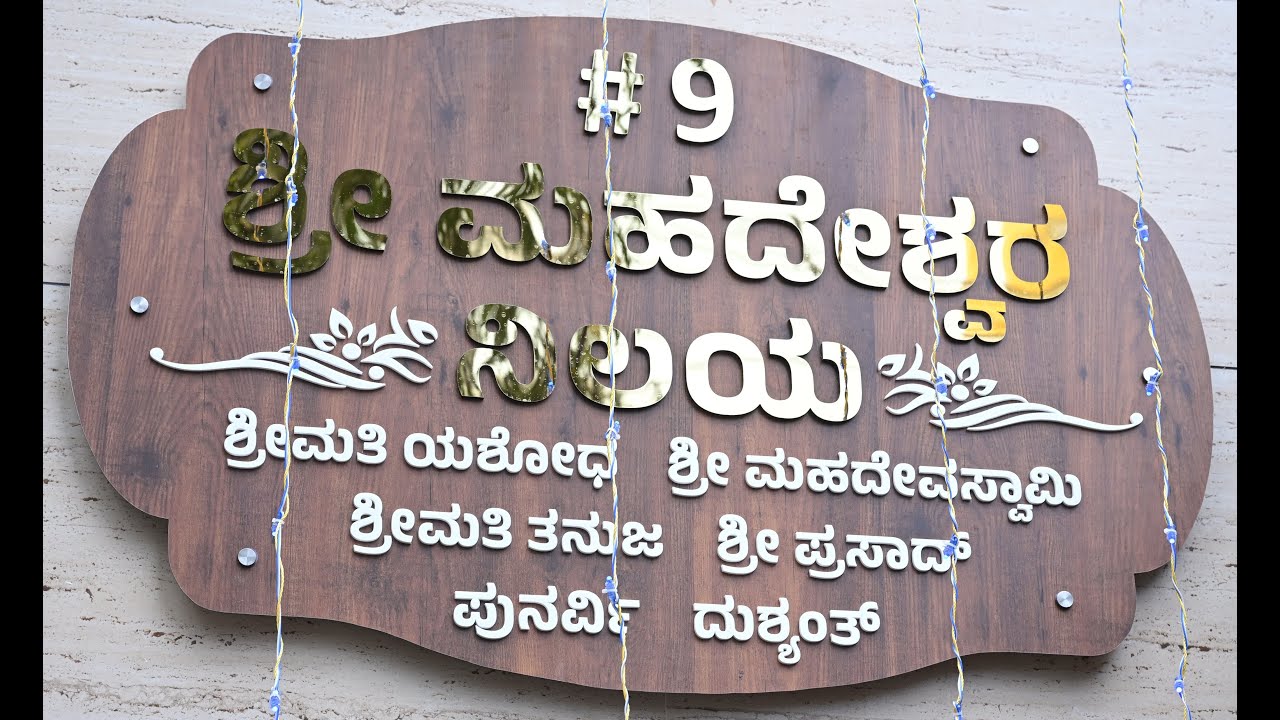 ಶ್ರೀ ಮಹದೇಶ್ವರ ನಿಲಯ-07.11.2025-ಶ್ರೀಮತಿ ಯಶೋಧ ಮಹದೇವಸ್ವಾಮಿ-ಶ್ರೀಮತಿ ತನುಜ ಪ್ರಸಾದ್-ಪುನರ್ವಿ ದುಷ್ಯಂತ್