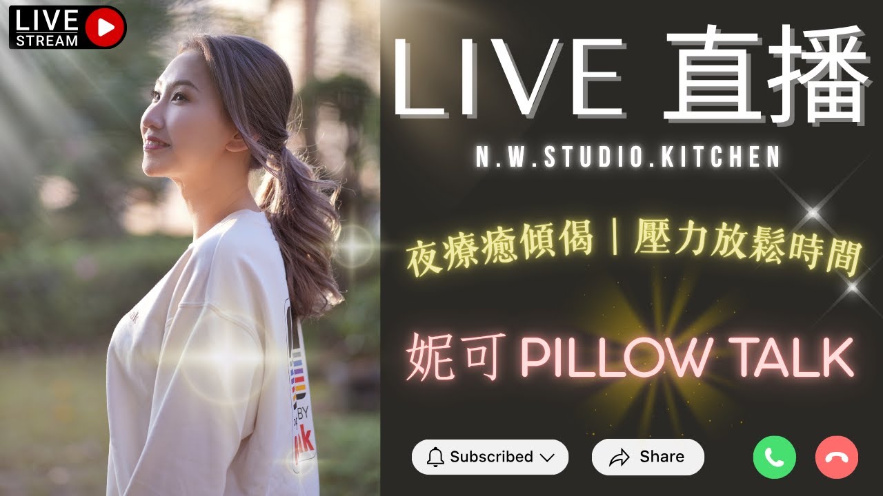 Pillow Talk⎪夜療癒傾偈｜壓力放鬆時間⎪妮可陪你傾心事⎪一齊慢慢放低⎪LIVE⎪