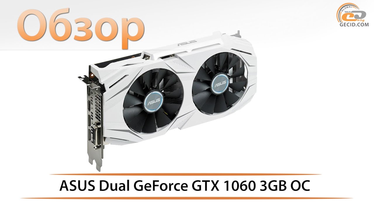ASUS Dual GeForce GTX 1060 3GB OC - обзор видеокарты c 3 ГБ видеопамяти