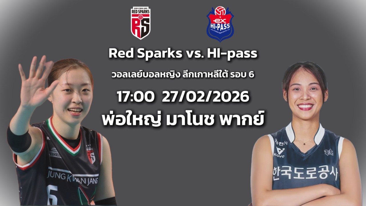 HI-pass vs. Red Sparks  | โคโว-วีลีก  รอบ 6 | ลีกเกาหลีใต้ |