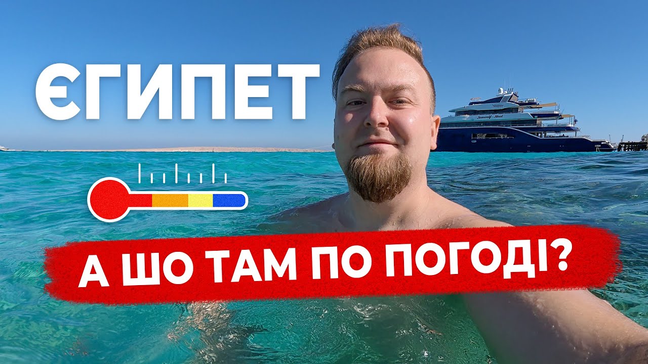 🇪🇬 Єгипет. Хургада взимку. Яка зараз погода? Платний пляж Orange Beach