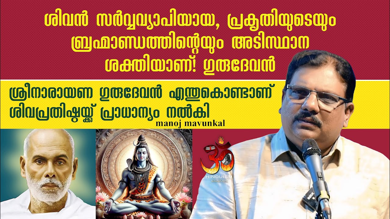 ഗുരുദേവന്‍ എന്തുകൊണ്ട് ശിവപ്രതിഷ്ഠയ്ക്ക് പ്രാധാന്യം നല്‍കി?  manoj mavunkal