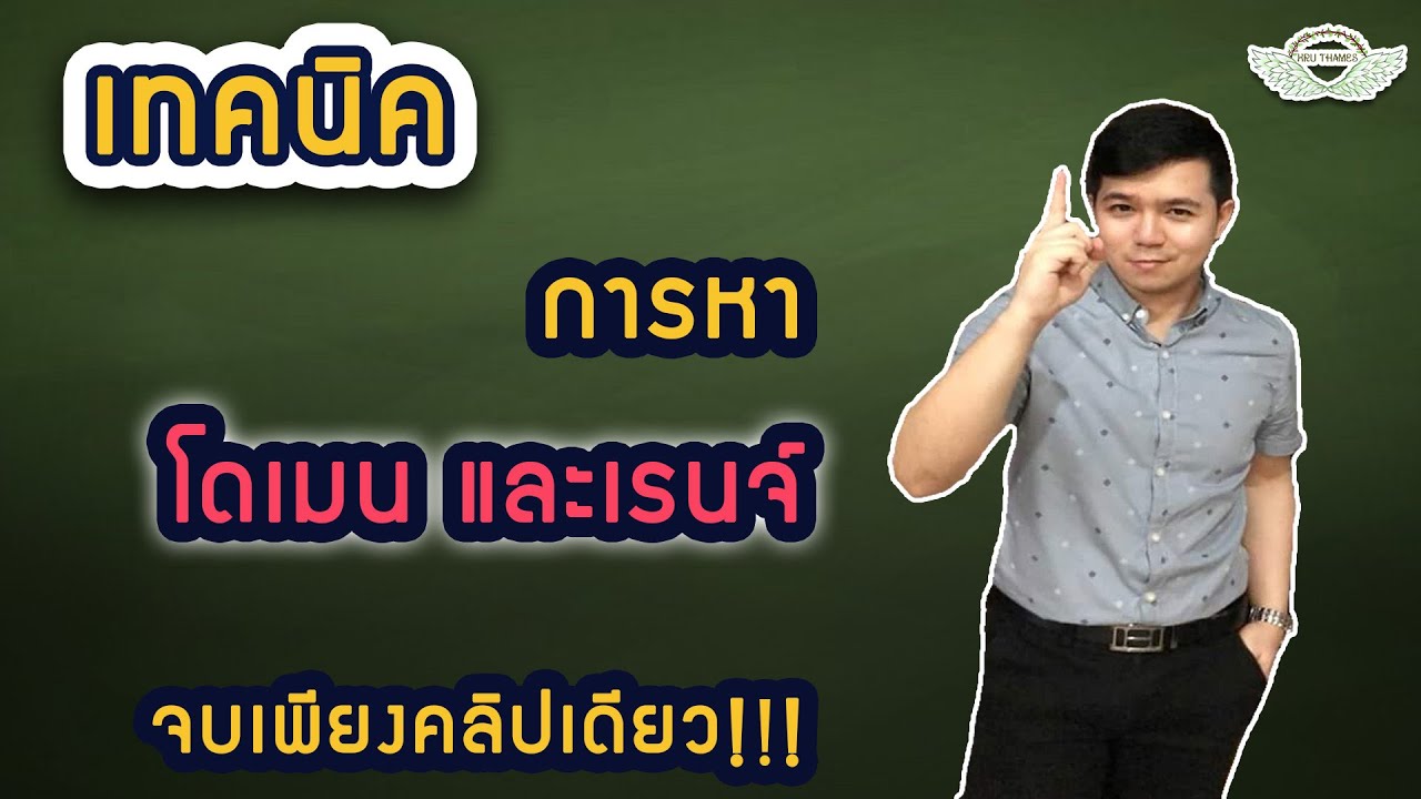 เทคนิคการหาโดเมนและเรนจ์ จบเพียงคลิปเดียว!!!