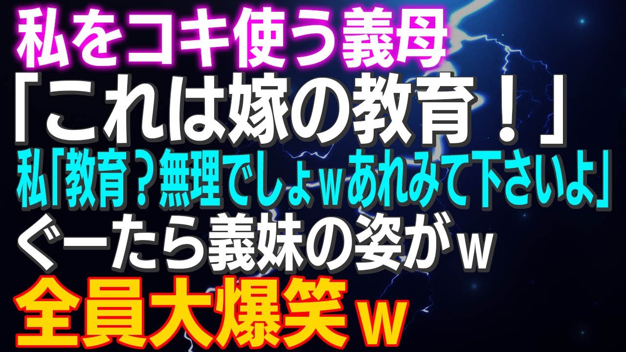【スカッとする話】私をコキ使う義母「これは嫁の教育！」私「教育？無理でしょｗあれみて下さいよ」ぐーたら義妹の姿がｗ全員大爆笑ｗ