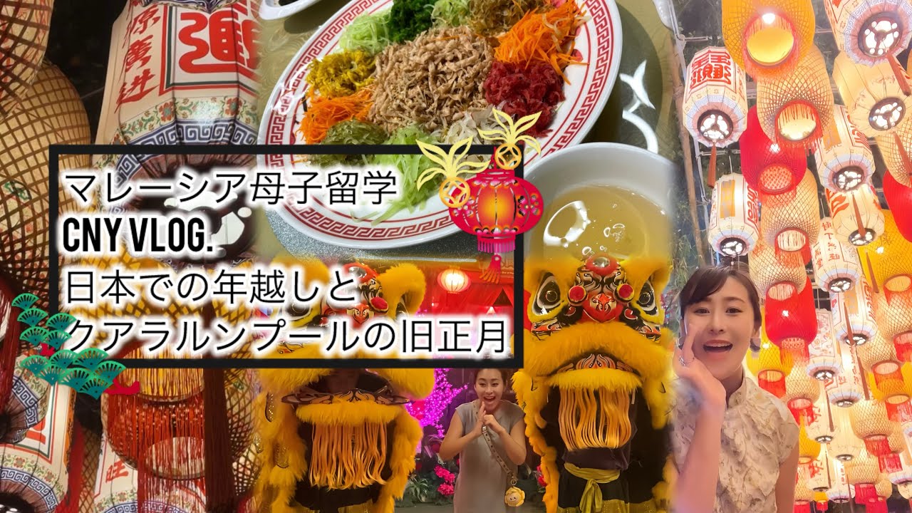 【マレーシア母子留学】CNY Vlog日本での年越しとクアラルンプールの旧正月