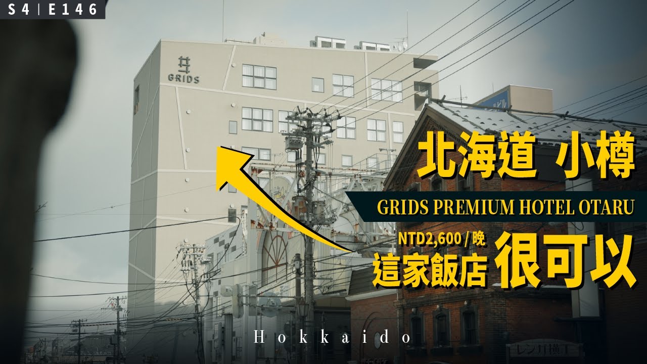 收藏起來！小樽這家飯店兩人只要 2,600 台幣，很可以！