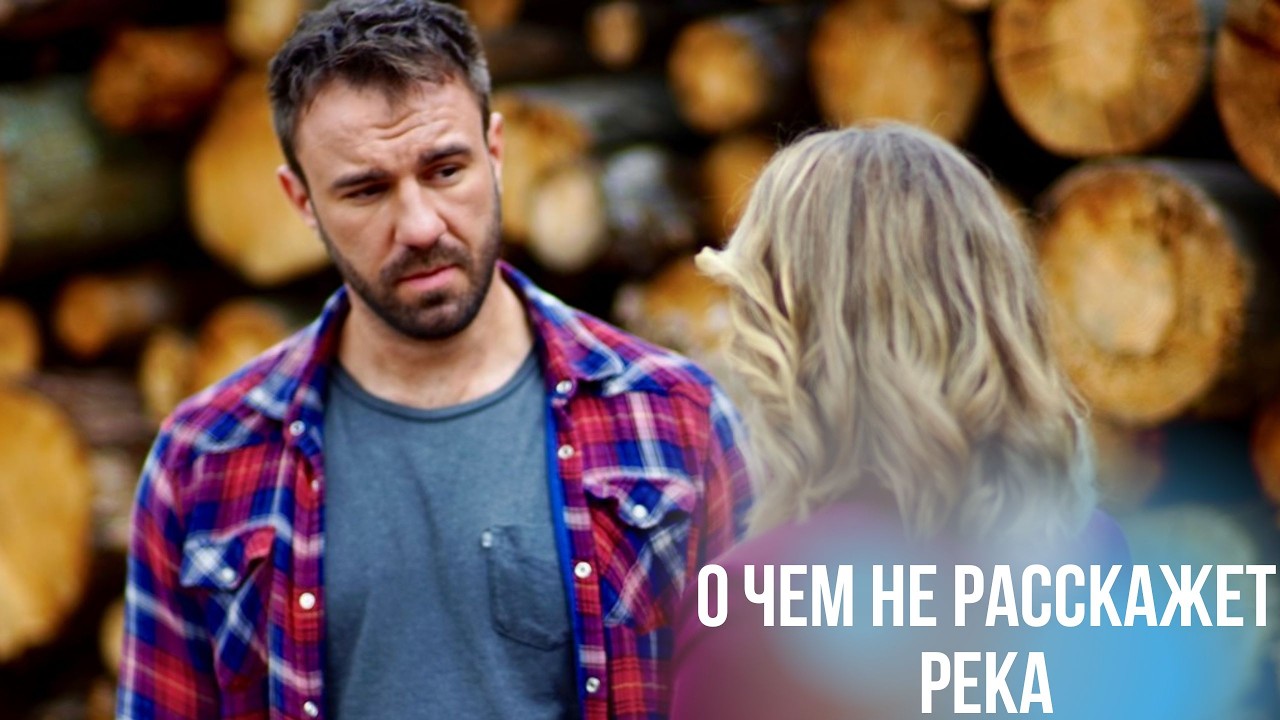 ГОРДАЯ КАРЬЕРИСТКА ПРОТИВ ГРУБОГО ЛЕСНИКА. ОНА ПОПАЛА В ДИКУЮ ГЛУШЬ! О ЧЕМ НЕ РАССКАЖЕТ РЕКА
