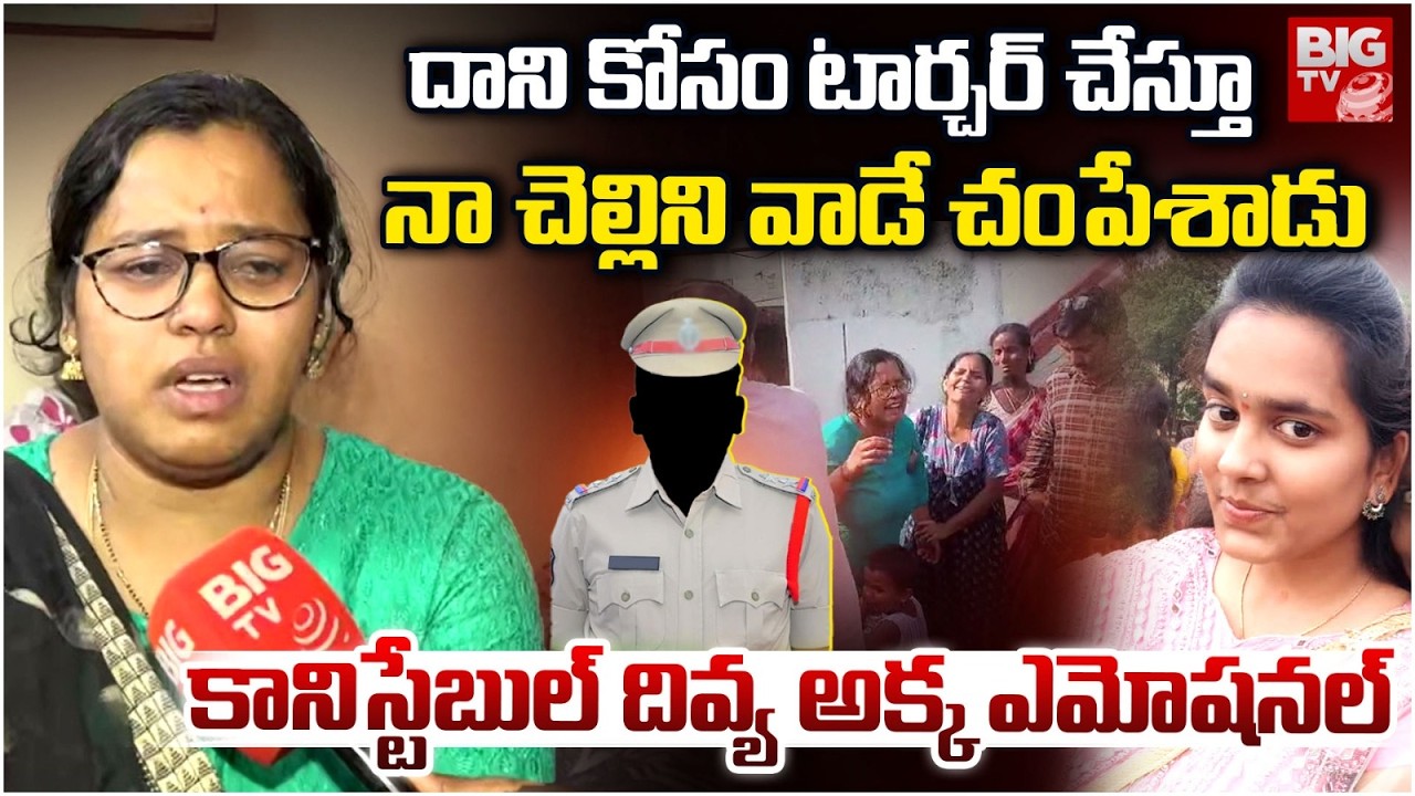 Vikarabad Lady Constable Divya Sister Shocking Facts | నా చెల్లిని వాడే చంపేశాడు | BIG TV