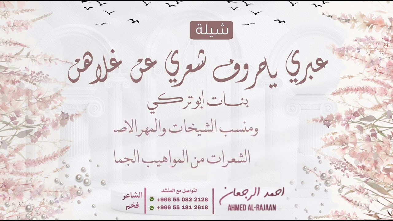شيلة بنات ابو تركي || احمد الرجعان (حصرياً) 2024