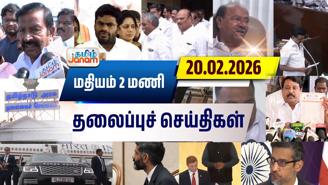 2 மணி தலைப்பு செய்திகள் | Tamil Janam | Headlines | Tamilnadu | #newsupdate