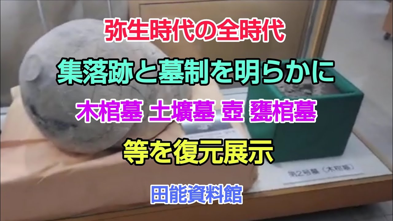 #田能資料館 #尼崎市田能 弥生時代の集落跡である田能遺跡に立地しています。