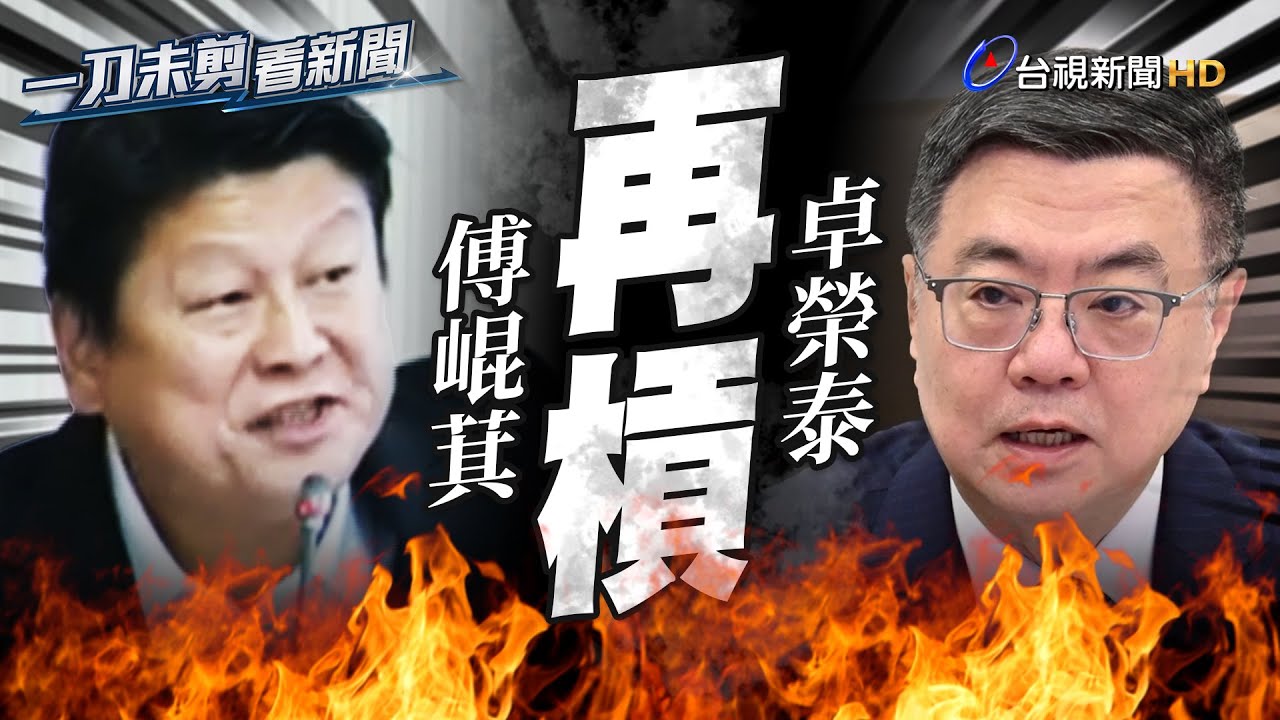 卓榮泰再槓傅崐萁！批委員跟花蓮縣府在「垂直避難」【一刀未剪看新聞】