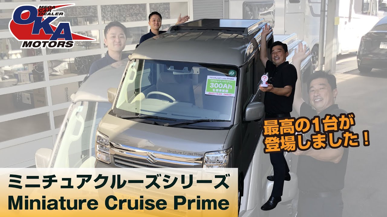 【革新！新型最強ミニチュアクルーズプライム誕生】最高到達点‼︎ミニチュアクルーズプライムのご紹介‼︎ リチウム300A標準にソーラーパネル　対面対座可能な軽キャン。キャンピングカーの岡モータース