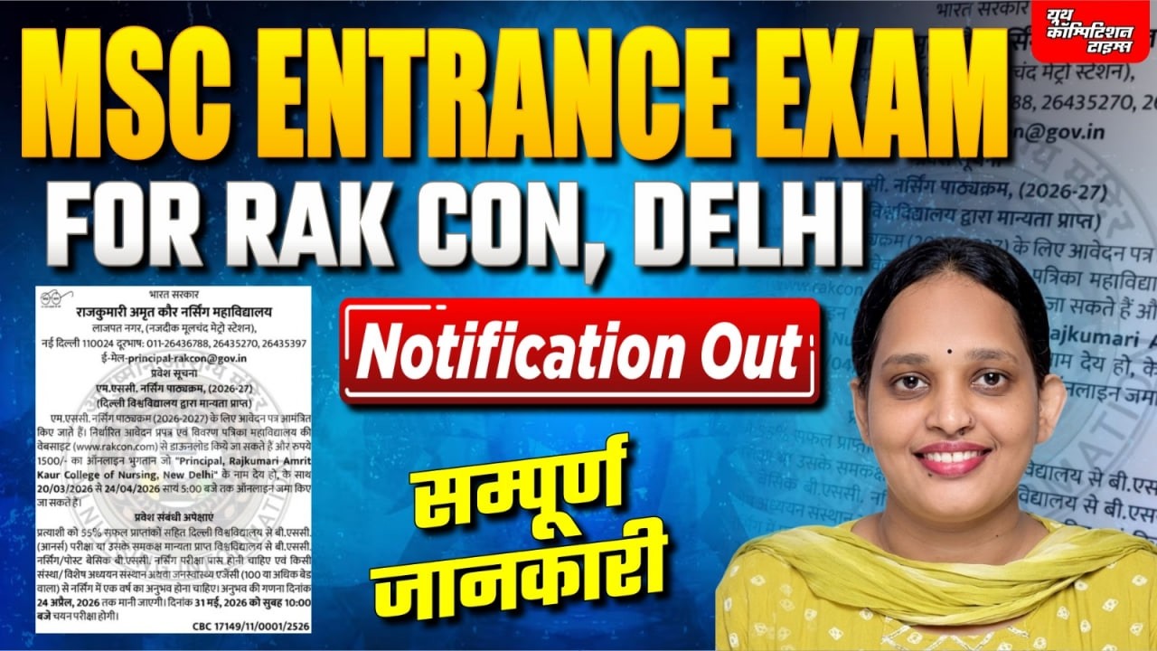 MSC ENTRANCE EXAM | FOR RAK CON, DELHI | Notification Out | Last date ? | सम्पूर्ण जानकीरी -