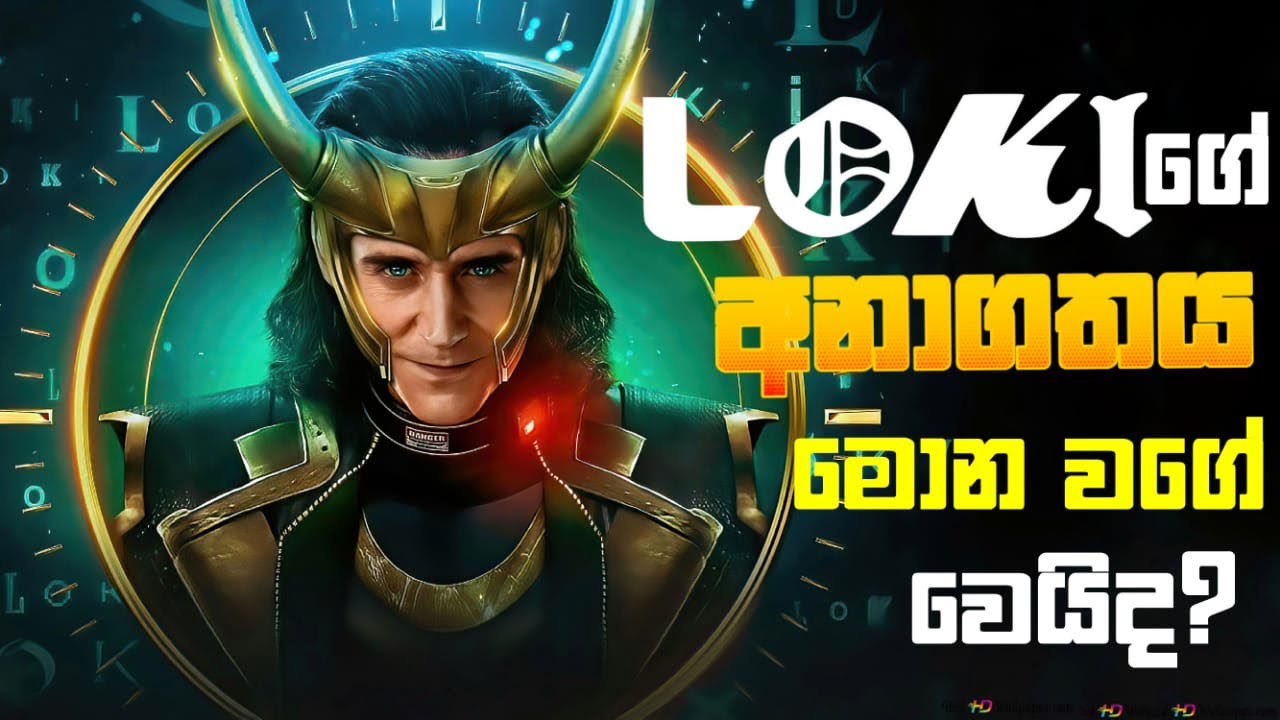 Loki Marvel විශ්වයේ අනාගතය වෙනස් කරාවිද?? | Loki ගැන හැමදේම | Loki Sinhala Expla