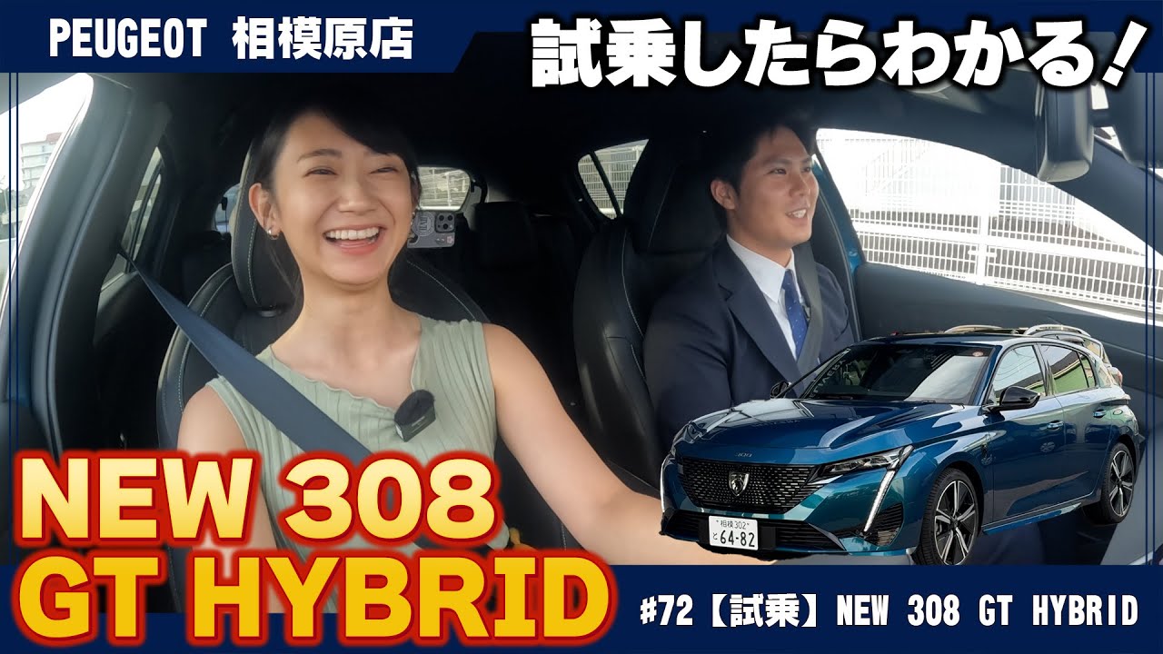 ハチ子ラボ！プジョー【NEW 308 GT HYBRID】試乗インプレッション！この乗り味は唯一無二？！