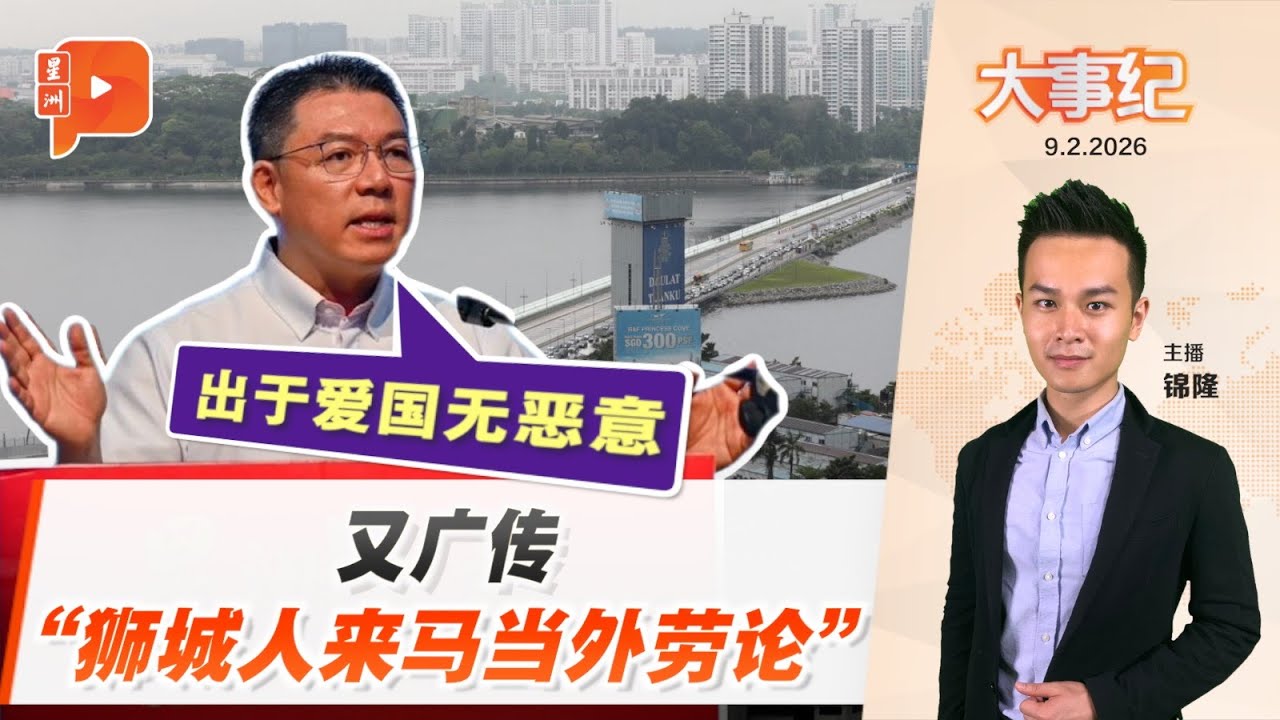 【百格大事纪】重提“狮城人来马当外劳” 倪可敏：大学生模仿讲话｜9.2.2026