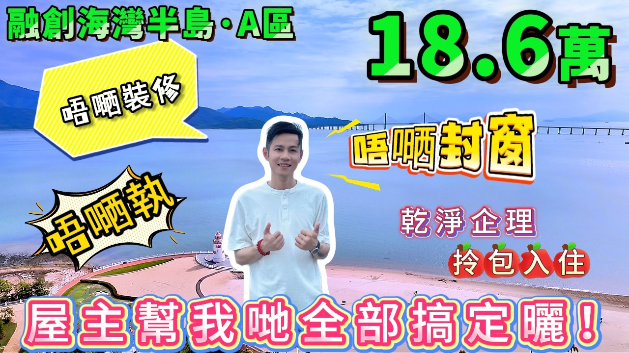 悭咗幾萬裝修費 | 封咗窗 鋪嗮瓷磚 油過墻身 | 最新淨嘅一套吉屋 | 僅需18.6萬買【十里銀灘旁-融創海灣半島】超高性價比，全屋不嗮執 | 即買即享受，無遮擋一線海景房🌊#港人置業 #海景房