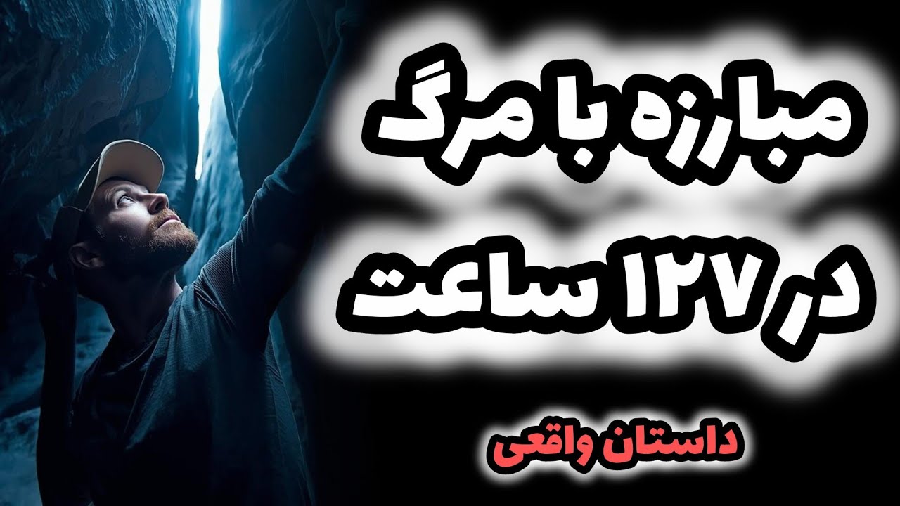 ۱۲۷ ساعت در چنگال مرگ | انتخاب بین دست و زندگی