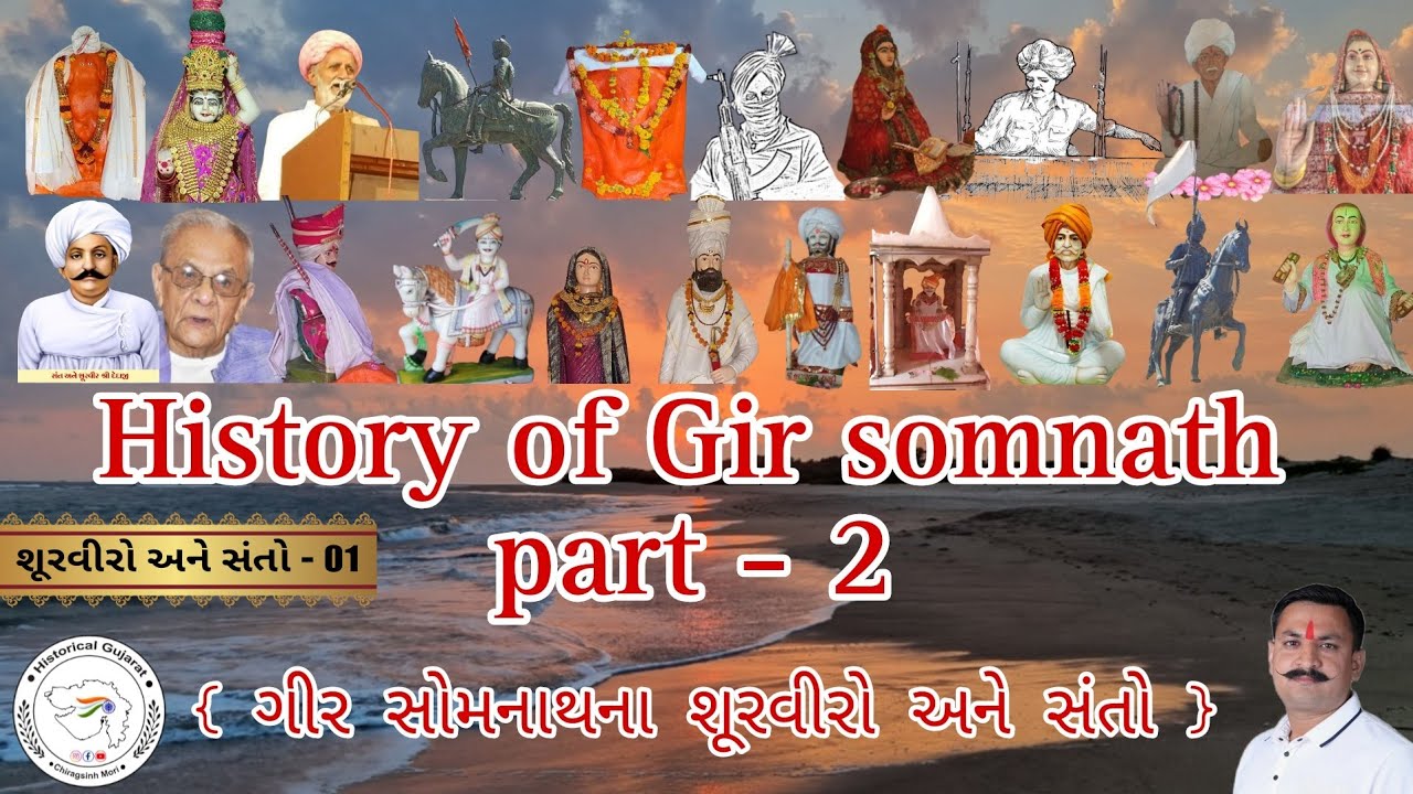History of Gir somnath Part - 2 || ગીર સોમનાથના શૂરવીરો અને સંતો || Chiragsinh mori