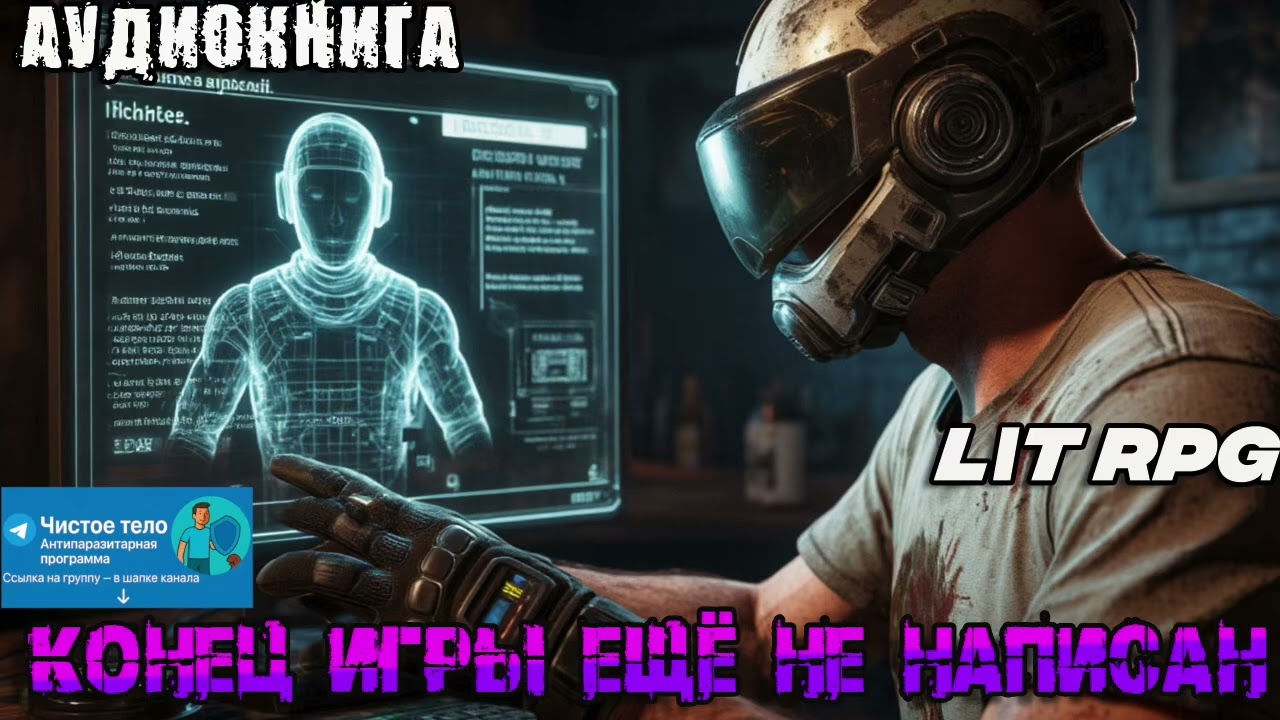 Аудиокнига LitRPG - Конец игры ещё не написан #аудиокнига