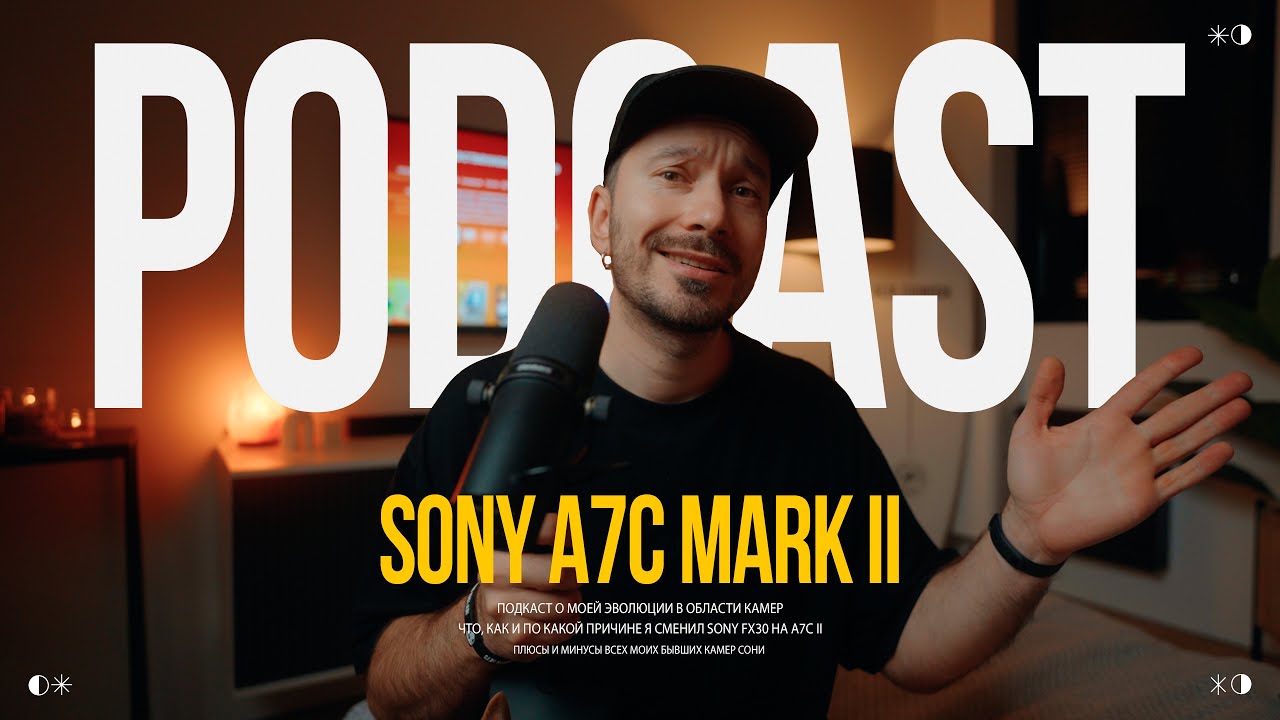 SONY A7C II | PODCAST | Почему ушел с FX30? |  Плюсы и минусы моих БЫВШИХ камер