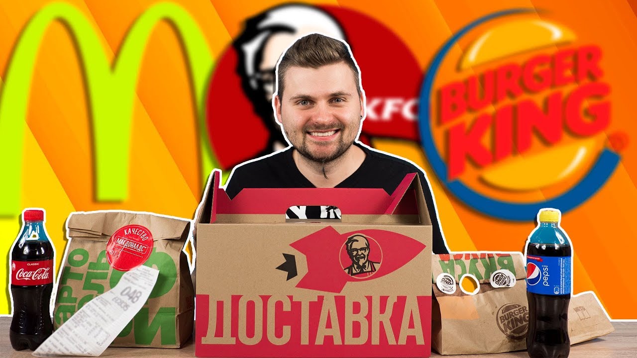 КАКАЯ ДОСТАВКА ФАСТ-ФУДА ЛУЧШЕ / МАКДОНАЛЬДС, КФС, БУРГЕР КИНГ