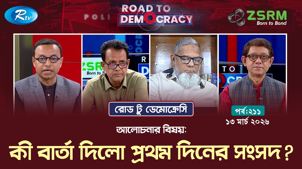 কী বার্তা দিলো প্রথম দিনের সংসদ?| Ep- 211| Road To Democracy | 13/03/2026 | Rtv Talkshow