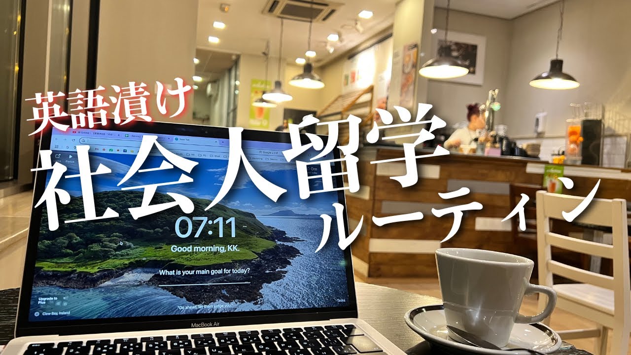 【海外留学】筋トレ大好き30歳社会人の限界勉強ルーティン
