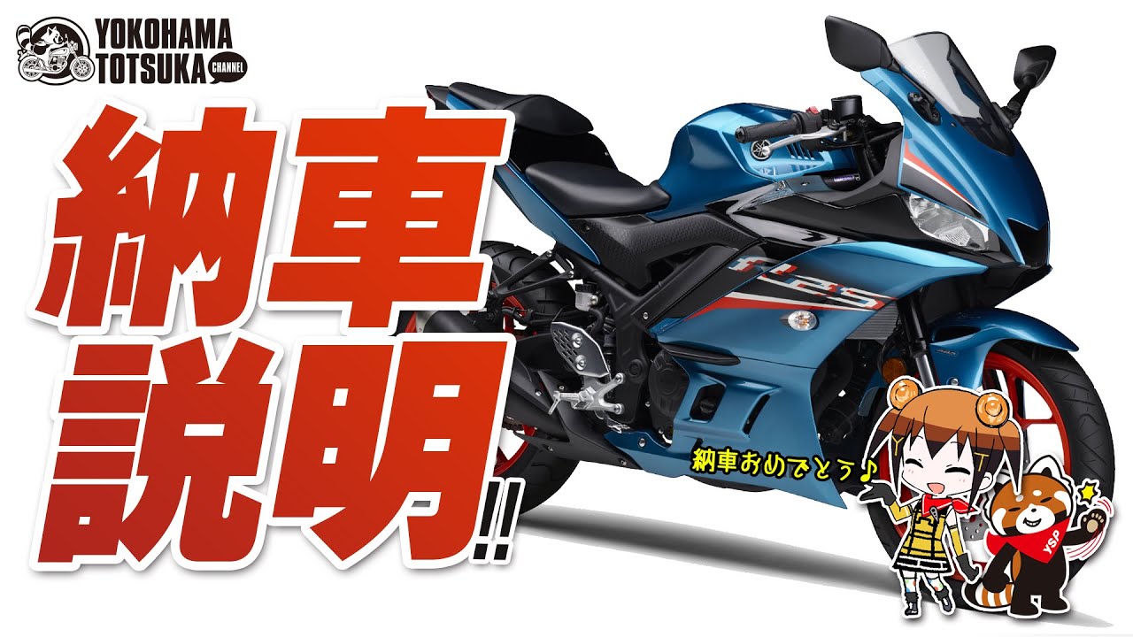 2019 YZF-R25の納車説明（取扱説明）byYSP横浜戸塚