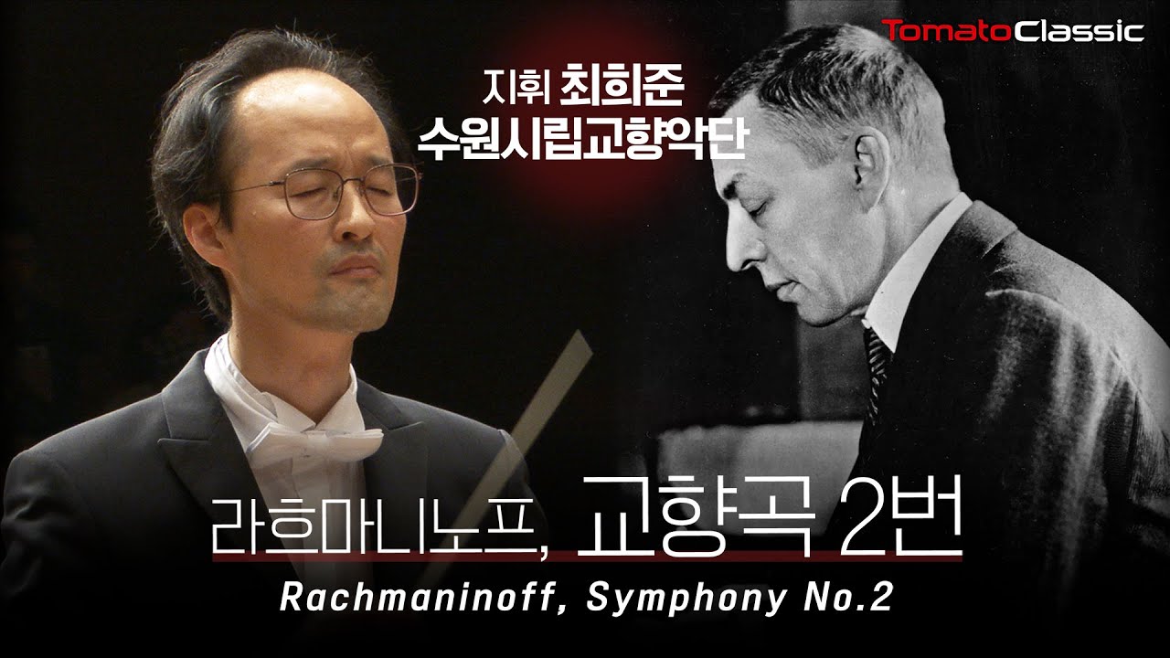 [4K] S. 라흐마니노프 - 교향곡 2번, Op.27 :: 지휘 최희준, 수원시립교향악단 :: S. Rachmaninoff - Symphony No.2, Op.27