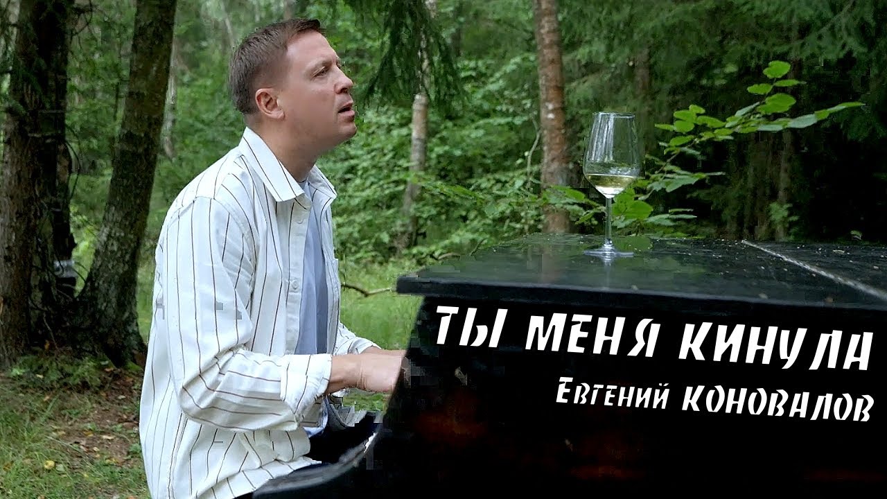 Евгений КОНОВАЛОВ - 