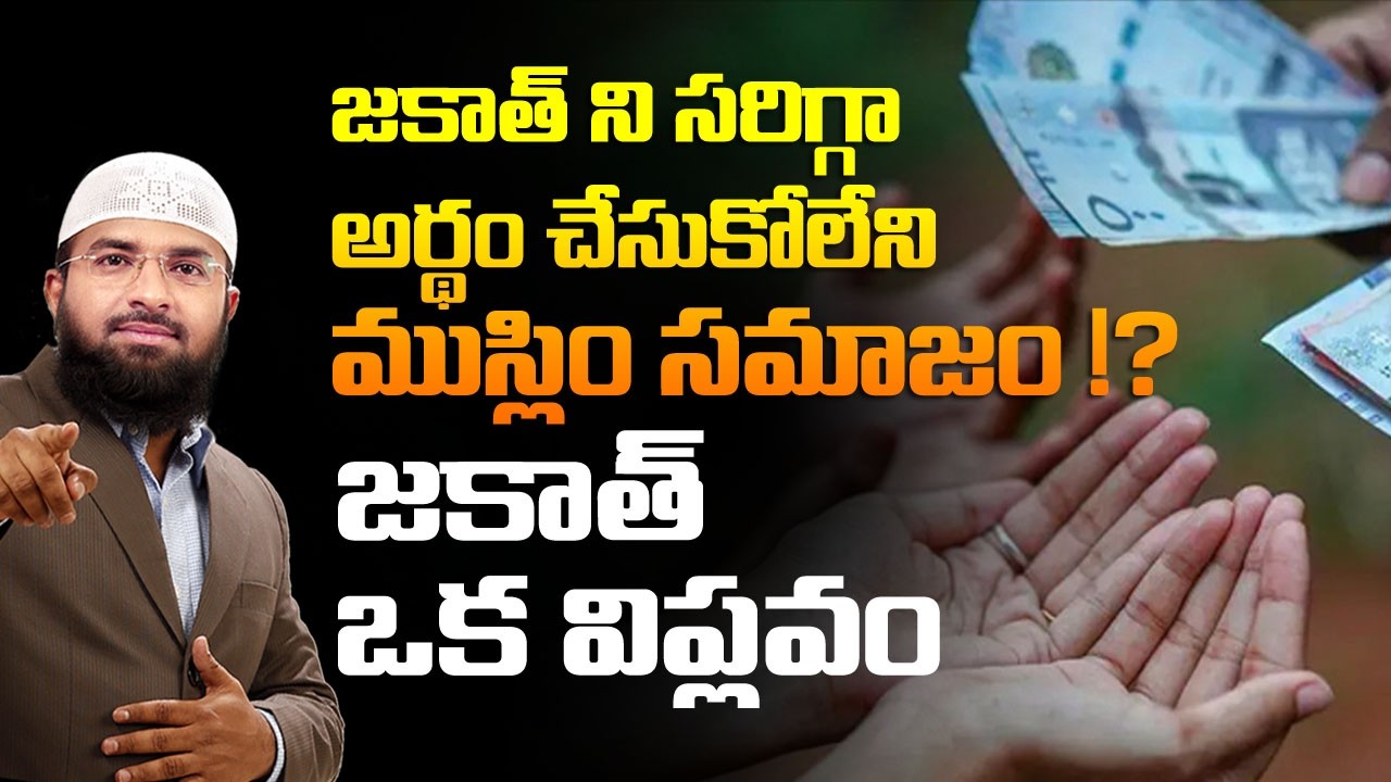జకాత్ ని సరిగ్గా అర్థం చేసుకోలేని ముస్లిం సమాజం !? జకాత్ ఒక విప్లవం || Br Siraj
