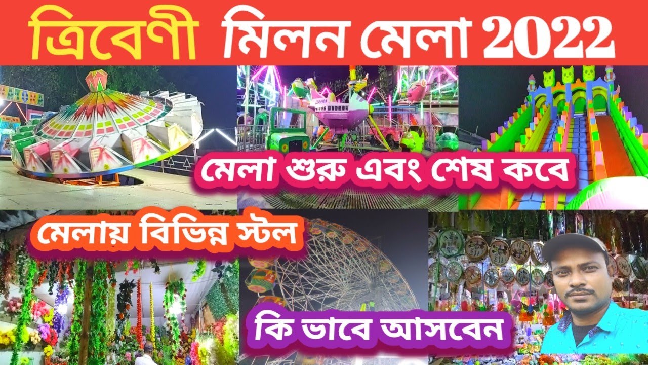 ত্রিবেণী মিলন মেলা 2022/Tribeni milan mela 2022/milan mela 2022/tour guide/date/Hooghly/Bansberia