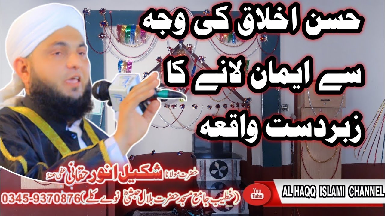 حسن اخلاق کی وجہ سے ایمان لانے کا زبردست واقعہ  مولانا شکیل انور حقانی  #love  #2024  #viralvideo