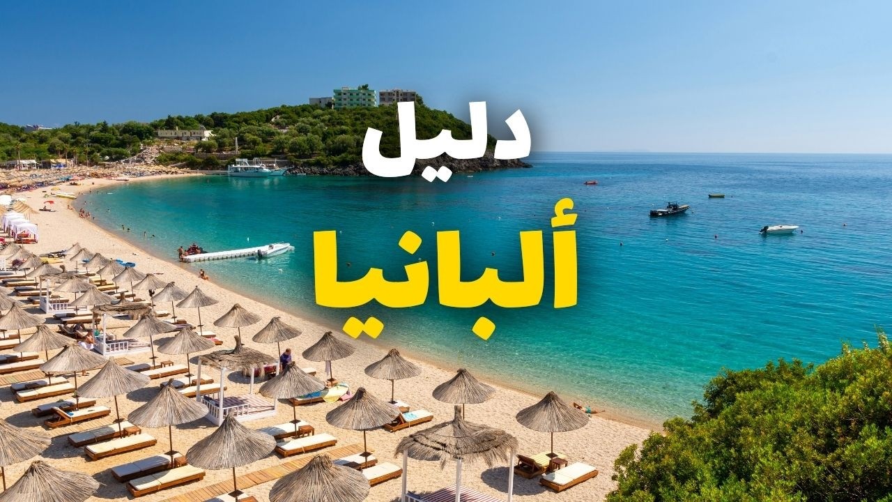 ألبانيا: أفضل 4 مدن تستحق الزيارة، مع معلومات شاملة، والتكاليف