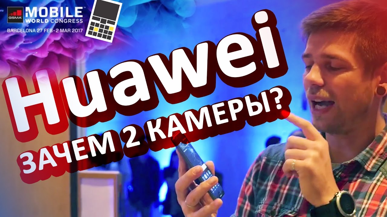 ЗАЧЕМ в Huawei P10 ДВЕ КАМЕРЫ? - keddrMWC17