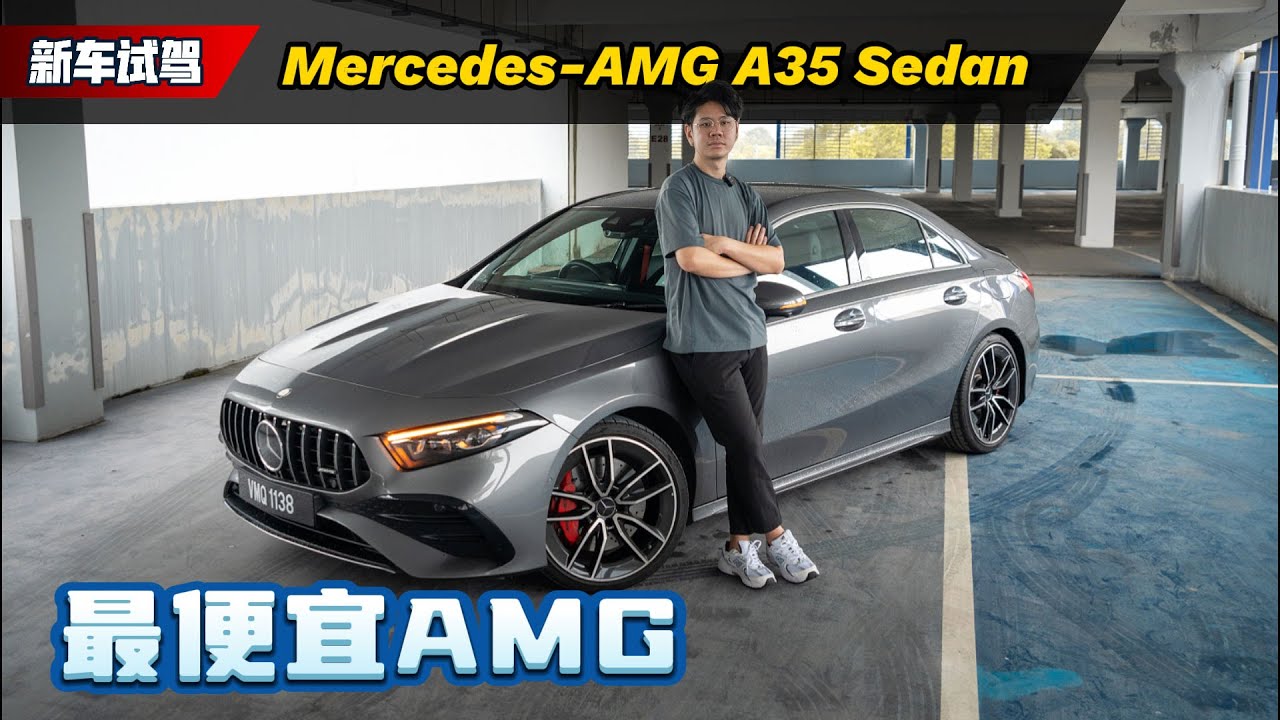 2024 Mercedes-AMG A35：用C-Class的价格你就可以买到一辆AMG，不划算吗？（新车试驾）｜automachi.com 马来西亚试车频道