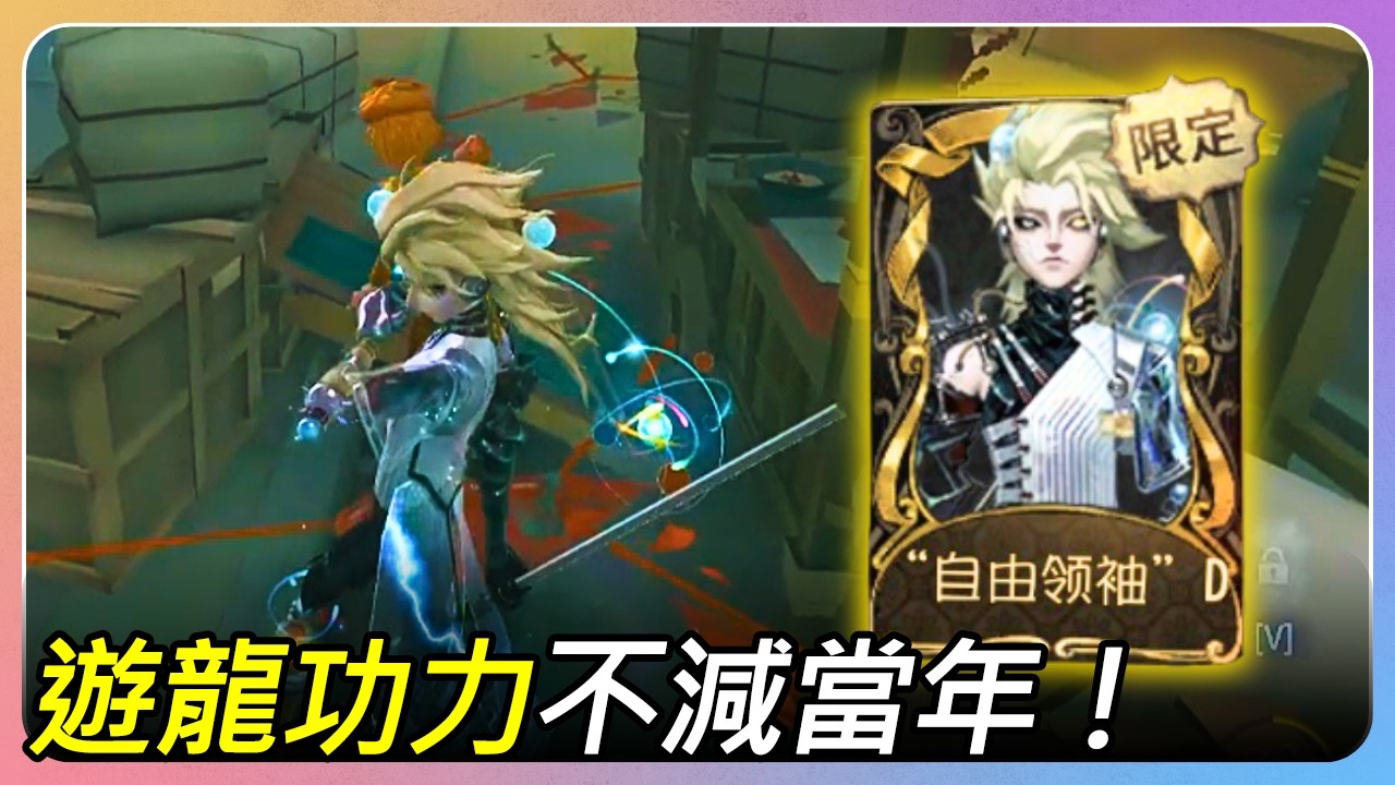 【排位】前期追擊能力較弱大人回歸！遊龍功力不減當年~