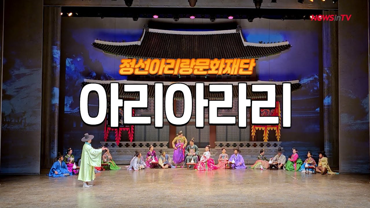 강원 정선아리랑문화재단, 뮤지컬 퍼포먼스 '아리아라리' 공연